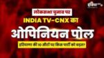 INDIA TV-CNX Opinion Poll: क्या हरियाणा में BJP को टक्कर देगी कांग्रेस? जानें क्या है जनता का मूड