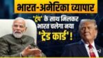 Explainer: भारत का अमेरिका के साथ कारोबार 10 साल में 92% उछला, किस राष्ट्रपति के कार्यकाल में ज्यादा बढ़ा ट्रेड