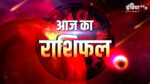 Aaj Ka Rashifal: आज इन सौभाग्यशाली राशि के जातकों की होगी बंपर कमाई, आर्थिक स्थिति में आएगी मजबूती