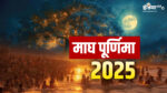 Magh Purnima 2025: माघ पूर्णिमा के दिन विष्णु भगवान के अलावा इस देव की भी होती है पूजा, शाम को करना चाहिए ये उपाय