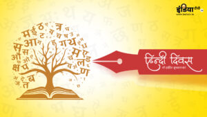 हिंदी दिवस 2025ः हिंदी के वे 15 शब्द जिनका अंग्रेजी में होता है बखूबी इस्तेमाल, देखें लिस्ट​on September 14, 2025 at 12:30 am