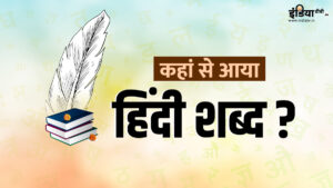 Hindi Diwas 2025: जब सिंधु बन गई हिंदू और हमारी ज़बान बन गई ‘हिंदी’, दिलचस्प है किस्सा​on September 14, 2025 at 2:57 am