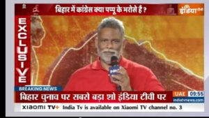 चुनाव मंचः पूर्णिया सांसद पप्पू यादव दे रहे सवालों का जवाब, सीट बंटवारे को लेकर कही ये बात​on October 17, 2025 at 5:58 am
