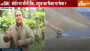 संसद में चीनी टैंक को लेकर जिस घटना का जिक्र कर रहे थे राहुल गांधी, जानिए एक्चुअल में वहां हुआ क्या था?​on February 2, 2026 at 11:42 am