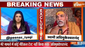 यौन शोषण के आरोपी स्वामी अविमुक्तेश्वरानंद ने INDIA TV के सवाल सुनकर बीच में ही छोड़ा इंटरव्यू, देखें VIDEO​on February 23, 2026 at 3:47 pm