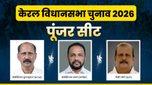 Poonjar Assembly Election 2026: पूंजर की हॉट सीट पर त्रिकोणीय मुकाबला, किसके सिर सजेगा ताज?​on March 27, 2026 at 8:42 am