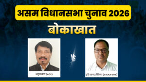 असम चुनाव 2026ः बोकाखात में कड़ा हुआ मुकाबला, क्या अतुल बोरा को जीत की हैट्रिक लगाने से रोक पाएंगे विपक्षी?​on March 27, 2026 at 6:32 pm