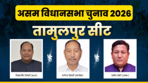 Tamulpur Assembly Election 2026: तामुलपुर की हॉट सीट पर दिग्गजों की जंग, किसकी होगी जीत?​on March 28, 2026 at 5:37 am