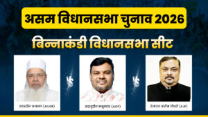Binnakandi Assembly Seat 2026: बिन्नाकंडी सीट पर दबदबा बनाने की लगी होड़, AGP और AJP को AIUDF से मिलेगी टक्कर; समझें पूरा समीकरण​on March 29, 2026 at 7:58 am
