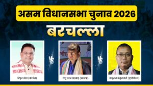 असम की बरचल्ला सीट पर कौन मारेगा बाजी? कांग्रेस, बीजेपी और यूपीपीएल के बीच त्रिकोणीय मुकाबला​on March 29, 2026 at 5:38 pm
