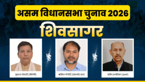 असम विधानसभा चुनाव 2026: शिवसागर में कांटे की टक्कर, किसके सिर पर सजेगा ताज?​on March 28, 2026 at 9:32 am