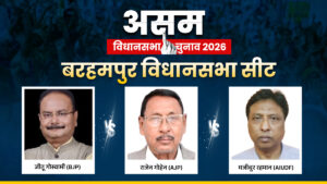 Barhampur Assembly Seat 2026: असम की बरहमपुर सीट कौन जीतेगा? BJP के जीतू गोस्वामी, AJP के राजेन गोहेन के बीच कड़ा मुकाबला​on March 30, 2026 at 8:14 am