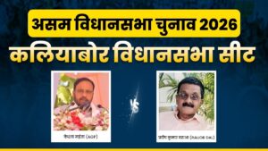 कलियाबोर विधानसभा चुनाव: AGP का गढ़ मानी जाती है ये सीट, 2006 से चुनाव जीतते आ रहे हैं केशब महंत, जानिए समीकरण​on March 30, 2026 at 4:35 pm