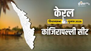 Kerala Assembly Election 2026: कांजिरापल्ली सीट पर कड़ा त्रिकोणीय मुकाबला, केंद्रीय राज्यमंत्री के उम्मीदवार बनने से दिलचस्प हुआ चुनाव​on March 26, 2026 at 5:24 am