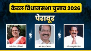 केरल विधानसभा चुनाव 2026: पेरावूर सीट पर त्रिकोणीय मुकाबला, कौन मारेगा बाजी?​on March 30, 2026 at 4:55 pm