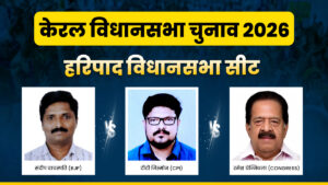 Haripad Assembly Seat 2026: क्या हरिपाद सीट पर फिर से कांग्रेस लहराएगी परचम? या CPI-BJP करेंगी बड़ा उलटफेर​on March 28, 2026 at 8:23 am