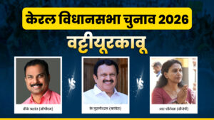 केरल विधानसभा चुनाव 2026: वट्टीयूरकावू सीट पर त्रिकोणीय मुकाबला, कायम रहेगा CPM का दबदबा या BJP मारेगी बाजी​on March 28, 2026 at 4:00 pm