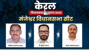 Manjeshwar Assembly Seat: केरल के मंजेश्वर में बदला लेने को बेताब होंगे बीजेपी के सुरेंद्रन, क्या IUML बचा पाएगी अपना गढ़?​on March 31, 2026 at 10:20 am