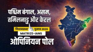 पश्चिम बंगाल, असम, तमिलनाडु और केरल में किसकी सरकार? जानें MATRIZE-IANS ओपिनियन पोल के आंकड़े​on March 15, 2026 at 2:57 pm