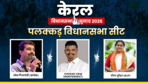 Palakkad Assembly Seat 2026: क्या पलक्कड़ सीट पर फिर से कांग्रेस लहराएगी परचम या खेल बिगाड़ेगी बीजेपी? यहां जानें चुनावी इतिहास​on March 30, 2026 at 6:08 am