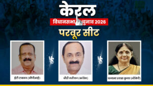 केरल विधानसभा चुनाव 2026: परवूर सीट पर दिखेगा त्रिकोणीय मुकाबला, कांटे की टक्कर में कौन मारेगा बाजी?​on March 30, 2026 at 9:24 am