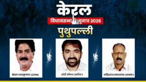 Puthuppally Assembly Election 2026: पुथुपल्ली सीट पर CPIM, कांग्रेस और BJP के बीच त्रिकोणीय मुकाबला, कौन मारेगा बाजी?​on March 31, 2026 at 10:37 am