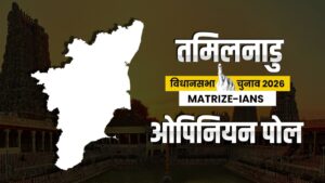 ‘तमिलनाडु में NDA सरकार का अनुमान’, जानें MATRIZE-IANS ओपिनियन पोल ने किस पार्टी को दी कितनी सीटें​on March 15, 2026 at 1:57 pm