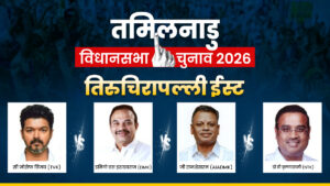 Tiruchirappalli East Assembly Election 2026: DMK के किले में सेंध लगाएंगे ‘थलापति’ विजय, तिरुचिरापल्ली ईस्ट सीट पर मुकाबला दिलचस्प​on April 15, 2026 at 2:00 pm