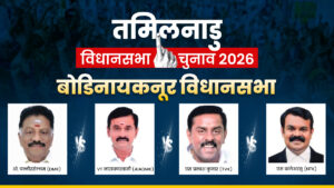 Bodinayakkanur Assembly Seat 2026: किसके खाते में जाएगी बोडिनायकनूर सीट, कौन होगा विजयी? समझें पूरा समकीरण​on April 21, 2026 at 11:15 am