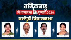 Dharmapuri Assembly Seat 2026: धर्मपुरी सीट किसका लहराएगा परचम? समझ लें पूरा समीकरण​on April 21, 2026 at 12:07 pm
