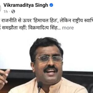 राम माधव के बयान पर हिमाचल के मंत्री ​विक्रमादित्य बोले:’छप्पन इंच’ की विदेश नीति का फूटा गुब्बारा, विकास पर सहयोग, स्वाभिमान पर समझौता नहीं