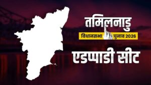 पूर्व CM पलानीस्वामी के सामने Edappadi का किला बचाने की चुनौती! समझें पूरा सियासी समीकरण​on April 15, 2026 at 2:48 pm