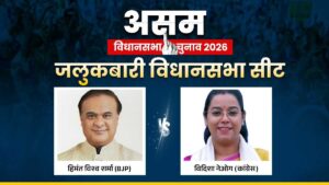 Jalukbari Assembly Seat: जलुकबारी में हिमंत विश्व शर्मा को टक्कर देंगी विदिशा नेओग, क्या लहरा पाएंगी कांग्रेस का परचम?​on April 1, 2026 at 10:37 am