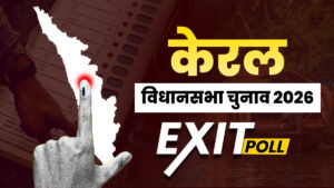 Kerala Exit Poll Results 2026 Live Updates: केरल में बीजेपी का कैसा रहेगा प्रदर्शन, किसकी बन सकती है सरकार? जानें एग्जिट पोल के आंकड़े​on April 29, 2026 at 1:14 pm
