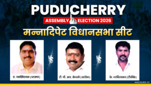 Puducherry Assembly Election 2026 : मन्नादिपेट में किन उम्मीदवारों के बीच है कांटे की टक्कर, सियासी गणित समझें​on April 1, 2026 at 7:24 am