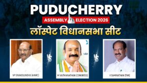Puducherry Assembly Elections 2026: लॉस्पेट विधानसभा सीट पर कांटे की टक्कर, त्रिकोणीय मुकाबले के हैं आसार​on April 2, 2026 at 3:40 pm