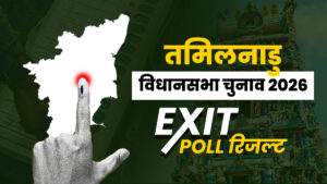 Tamil Nadu Exit Poll Result Live: तमिलनाडु विधानसभा चुनाव के एग्जिट पोल जारी, किस पार्टी को मिल सकती है जीत?​on April 29, 2026 at 1:11 pm