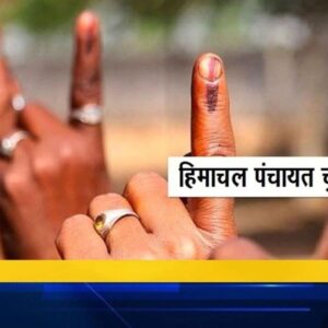 हिमाचल पंचायत चुनाव, 3 दिन का अवकाश घोषित:26, 28 और 30 मई को छुट्टी, कमर्शियल एस्टैब्लिशमेंट कर्मियों को भी पेड हॉलीडे