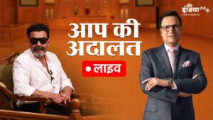 LIVE: रजत शर्मा के शो ‘आप की अदालत’ में आज कटघरे में हैं बॉबी देओल, सभी सवालों का दे रहे हैं जवाब​on May 30, 2026 at 4:25 pm