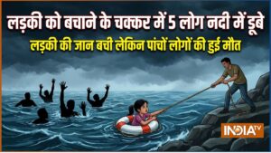 नदी में डूब रही लड़की को बचाने के लिए 5 लोग उसमें कूदे, लड़की बच गई लेकिन पांचों लोगों की हो गई मौत​on May 31, 2026 at 10:53 am