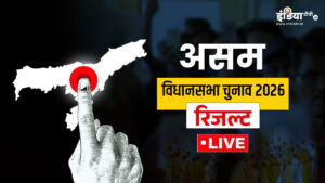 Assam Election Result 2026 Live: असम में किसकी बनेगी सरकार? यहां पढ़ें पल-पल के अपडेट्स​on May 4, 2026 at 12:27 am