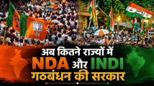 बंगाल में BJP की जीत के साथ ही अब कितने राज्यों में NDA की सरकार, जानिए देश में क्या है INDI गठबंधन का हाल​on May 4, 2026 at 10:42 am