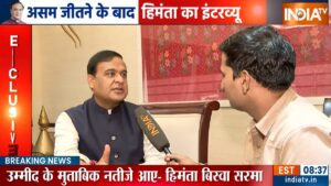 Exclusive: बांग्लादेशी मुसलमानों का अलग से किया जाएगा ट्रीटमेंट, असम में बंपर जीत के बाद बोले हिमंता बिस्वा सरमा​on May 5, 2026 at 1:56 pm