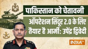 आर्मी चीफ उपेंद्र द्विवेदी बोले- ‘सेना जरूरत पड़ने पर ऑपरेशन सिंदूर 2.0 के लिए तैयार’, अभी केवल संघर्ष विराम​on May 30, 2026 at 10:26 am