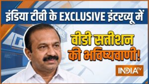 सच हुई वीडी सतीशन की भविष्यवाणी, 4 महीने पहले इंडिया टीवी के EXCLUSIVE इंटरव्यू में किए गए उनके दोनों दावे बने हकीकत​on May 14, 2026 at 7:59 am