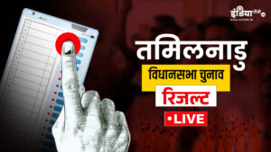 Tamil Nadu Election Result 2026 Live: तमिलनाडु की 234 सीटों पर थोड़ी देर में शुरू होगी मतगणना, यहां जानें पल-पल का अपडेट​on May 4, 2026 at 12:53 am