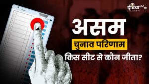 Assam Election Results 2026: असम में किस सीट से कौन जीता? देखें सभी सीटों की पूरी लिस्ट​on May 4, 2026 at 8:37 am