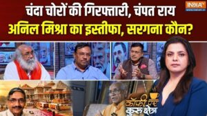 Coffee Par Kurukshetra: अयोध्या राम मंदिर चढ़ावा चोरी मामले में क्या सिर्फ इस्तीफे से खत्म होगी बात? देखें पूरी चर्चा​on June 26, 2026 at 5:19 pm