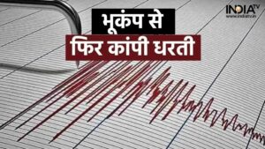 भारत के इस राज्य में लगे भूकंप के तेज झटके, रिक्टर स्केल पर 5 मापी गई तीव्रता​on June 5, 2026 at 5:09 pm