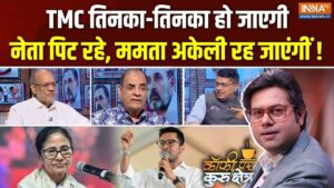 Coffee Par Kurukshetra: क्या तृणमूल कांग्रेस पूरी तरह खत्म हो जाएगी? शुभेंदु के सत्ता में आने से गहराया संकट, देखें पूरी चर्चा​on June 1, 2026 at 5:03 pm